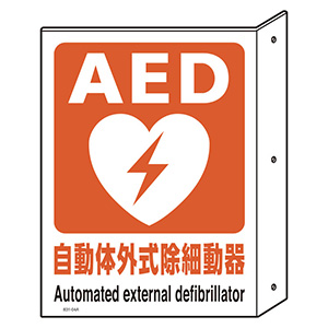 ありマークページ AED突出し型標識・両面表示 831－04A | 【ミドリ安全】公式通販