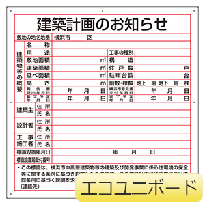 法令許可票 ３０２－２１Ｙ 建築計画のお知らせ（横浜市型） | 【ミドリ安全】公式通販