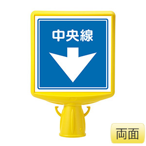 コーンサイントップ2 874－842 両面表示 中央線 | 【ミドリ安全