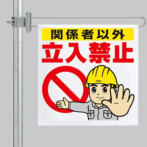 確認用　343 区域表示バー標識セット 343－614 関係者以外立入禁止