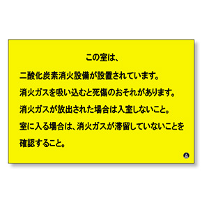 二酸化炭素消火設備標識 809－402 防護区画出入口2 | 【ミドリ