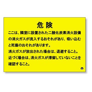 二酸化炭素消火設備標識 809－403 隣接部屋出入口 | 【ミドリ