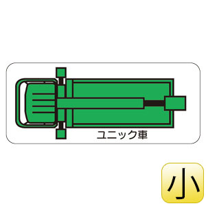 重機車両マグネット 315－36 ユニック車 小 | 【ミドリ安全】公式通販