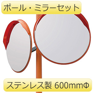 み カーブミラー 869－20A 600径・W ポール付 | 【ミドリ安全