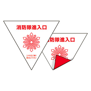 消防隊進入口ステッカー 319－51 反射 三角 屋内貼用 2枚