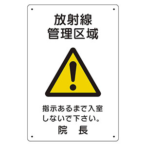 放射能標識 817－57A 放射線管理区域 | 【ミドリ安全】公式通販