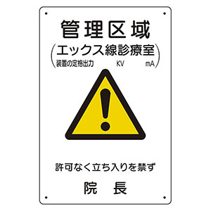 放射能標識 817－58A 管理区域エックス線診療室 | 【ミドリ安全