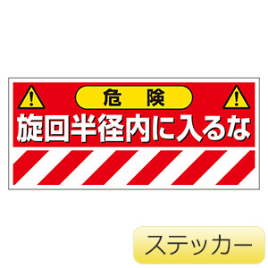 作業半径注意ステッカー ３２６－２２ 危険！旋回半径内に入るな | 【ミドリ安全】公式通販