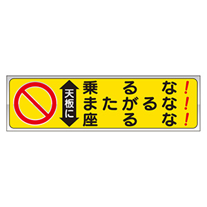 脚立用ステッカー ３３２－２３ 天板に乗るな・またがるな・座るな ２枚１組 | 【ミドリ安全】公式通販