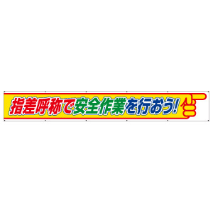 横断幕 ３５２－２６ 指差呼称で安全作業を行おう | 【ミドリ安全