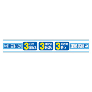 横断幕 ３５２－２８ 玉掛作業の３．３．３運動実施中 | 【ミドリ安全