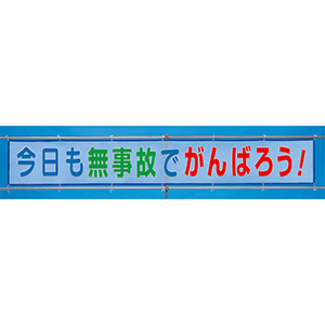 風抜けメッシュ標識（横断幕）今日も無事故でがんばろう 800×5400mm