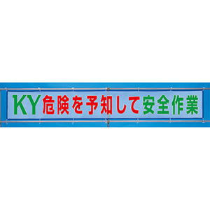 メッシュ横断幕 ３５２－３８ 危険を予知して安全作業 | 【ミドリ