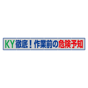 風抜けメッシュ横断幕 ３５２－３９ ＫＹ徹底 作業前の危険予知