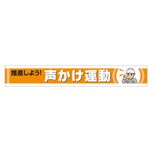 横断幕 ３５２－５０ 推進しよう 声かけ運動 | 【ミドリ安全】公式通販