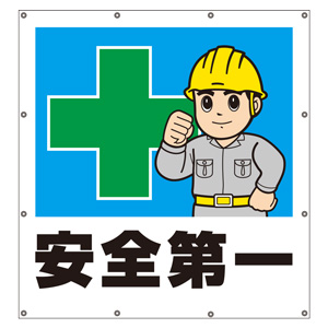 スーパーシートイラスト 355－45 安全第一 | 【ミドリ安全】公式通販