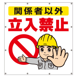 スーパーシートイラスト 355－47 関係者以外立入禁止 | 【ミドリ