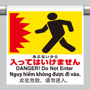 ワンタッチ取付標識 355－72 4カ国語 あぶないから入ってはいけ