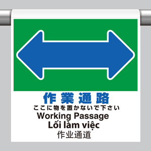 ワンタッチ取付標識 ３５５－７８ ４カ国語 作業通路 | 【ミドリ安全