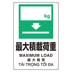 プラスチック削減標識 364－13 最大積載荷重 ○kg | 【ミドリ