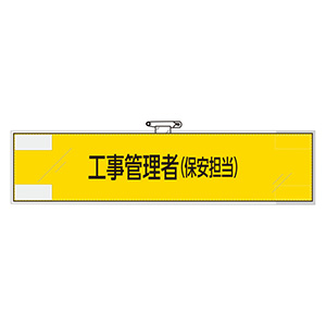 鉄道保安関係腕章 365－48 工事管理者（保安担当） | 【ミドリ