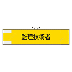 作業管理関係腕章 365－79 監理技術者 | 【ミドリ安全】公式通販