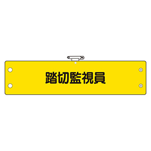 鉄道保安関係腕章 366－79 踏切監視員 | 【ミドリ安全】公式通販