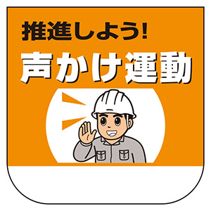 胸章 368－22 推進しよう！声かけ運動 10枚1組 | 【ミドリ安全