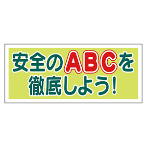 ヘルメット用ステッカー 371－06 安全のABCを徹底 10枚入