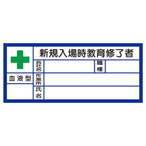 血液型ステッカー 371－32 新規入場時教育修了者 10枚入