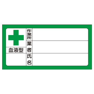 血液型ステッカー 371－33 氏名 10枚入 | 【ミドリ安全