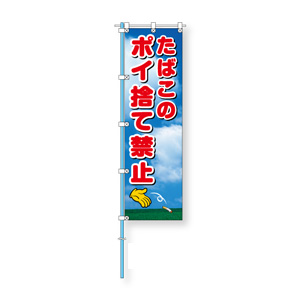 桃太郎旗 ３７２－９０ たばこのポイ捨て禁止 | 【ミドリ安全】公式通販