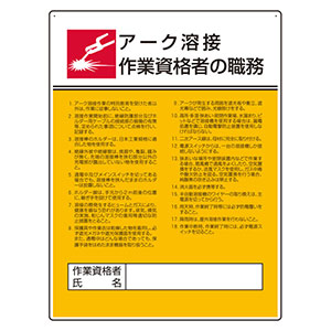 作業主任者職務表示板 ８０８ ３２ アーク溶接 作業資格者の職務 ミドリ安全 公式通販