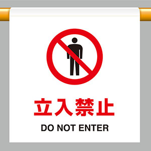 お取り置き　購入不可 ワンタッチ取付標識 809－21 立入禁止 | 【ミドリ安全】公式通販