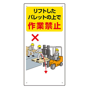 フォークリフト関係標識 816－33 リフトしたパレットの上で作業