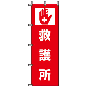 のぼり 831－92 救護所 | 【ミドリ安全】公式通販