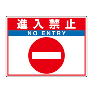 【№54】別ショット♡ご確認用 路面表示用品 ユニロードフィット 835－68 進入禁止 | 【ミドリ