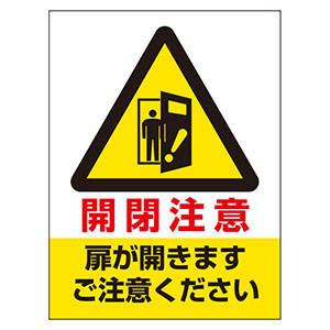 ドア表示板 ８４３－７４ 開閉注意 扉が開きます ご注意ください | 【ミドリ安全】公式通販