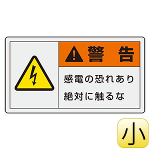 ｐｌ警告表示ラベル ８４６ ２１ ヨコ小 警告 感電の恐れあり 絶対に触るな ミドリ安全 公式通販