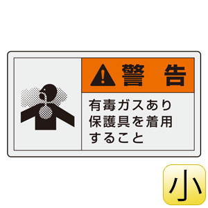 PL警告表示ラベル 846－28 （ヨコ小） 警告 有毒ガスあり