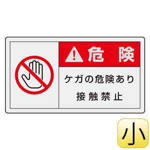 PL警告表示ラベル 846－33 （ヨコ小） 危険 ケガの危険あり接触