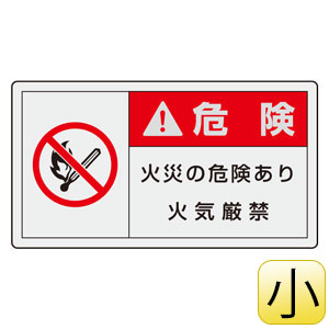 PL警告表示ラベル 846－34 （ヨコ小） 危険 火災の危険あり