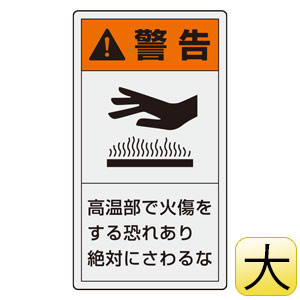 かしげ様　ご確認用 PL警告表示ラベル 846－43 （タテ大） 警告 高温部で火傷をする