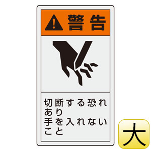 PL警告表示ラベル 846－45 （タテ大） 警告 切断する恐れあり手