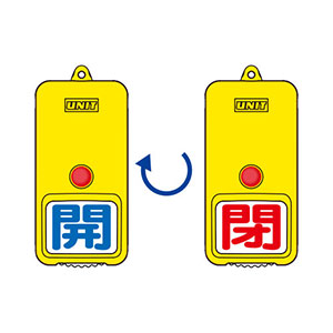 NRS様　限定 回転式両面表示板 857－80 （屋外型） | 【ミドリ安全