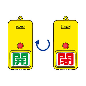 回転式両面表示板 857－82 （屋外型） | 【ミドリ安全】公式通販