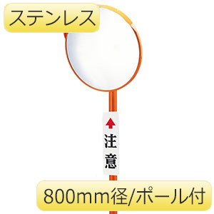 カーブミラー 丸形 ステンレス 800S ポール付 | 【ミドリ安全
