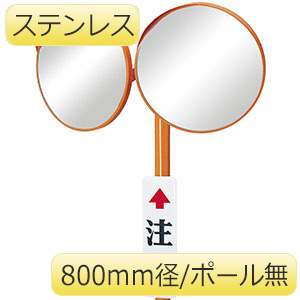 専用⚠️10428.10425.10436.10426.10435.10433 カーブミラー 丸形 ステンレス 800W ポールなし | 【ミドリ安全
