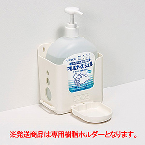 アルボナース（R）ジェル用 500mL 樹脂ホルダーセット