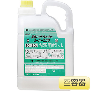 ハンドウォッシュのみ 薬用ハンドウォッシュ スーパーコンク用 5L希釈用空容器 | 【ミドリ